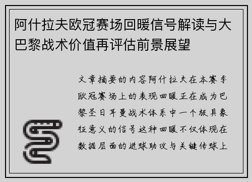 阿什拉夫欧冠赛场回暖信号解读与大巴黎战术价值再评估前景展望