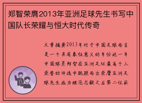 郑智荣膺2013年亚洲足球先生书写中国队长荣耀与恒大时代传奇