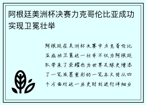 阿根廷美洲杯决赛力克哥伦比亚成功实现卫冕壮举 阿根廷美洲杯决赛力克哥伦比亚成功实现卫冕壮举