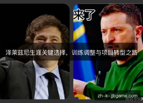 泽莱兹尼生涯关键选择，训练调整与项目转型之路